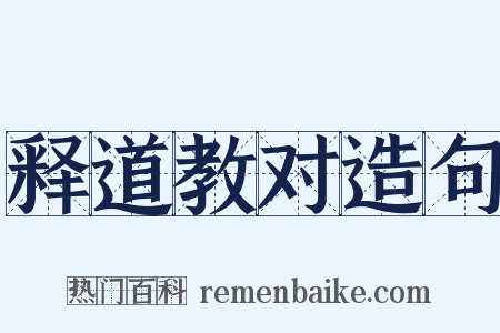 释道教对造句是什么意思的图片